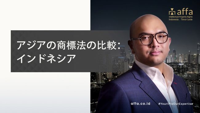 アジアの商標法の比較：インドネシア
