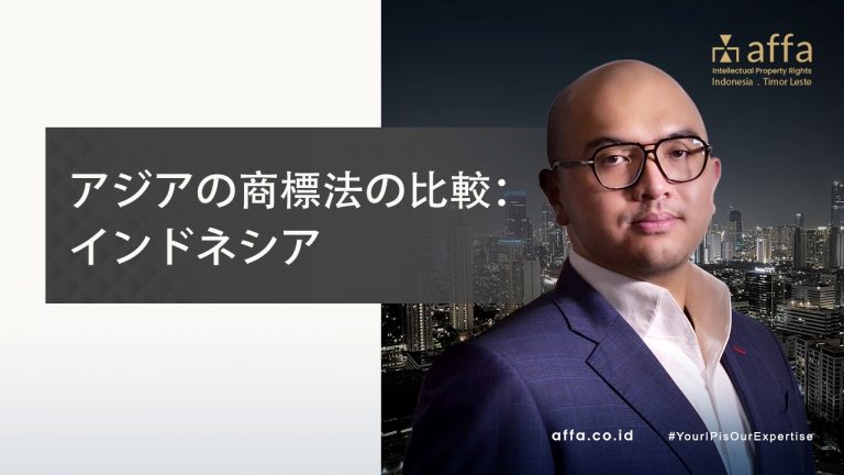 アジアの商標法の比較：インドネシア