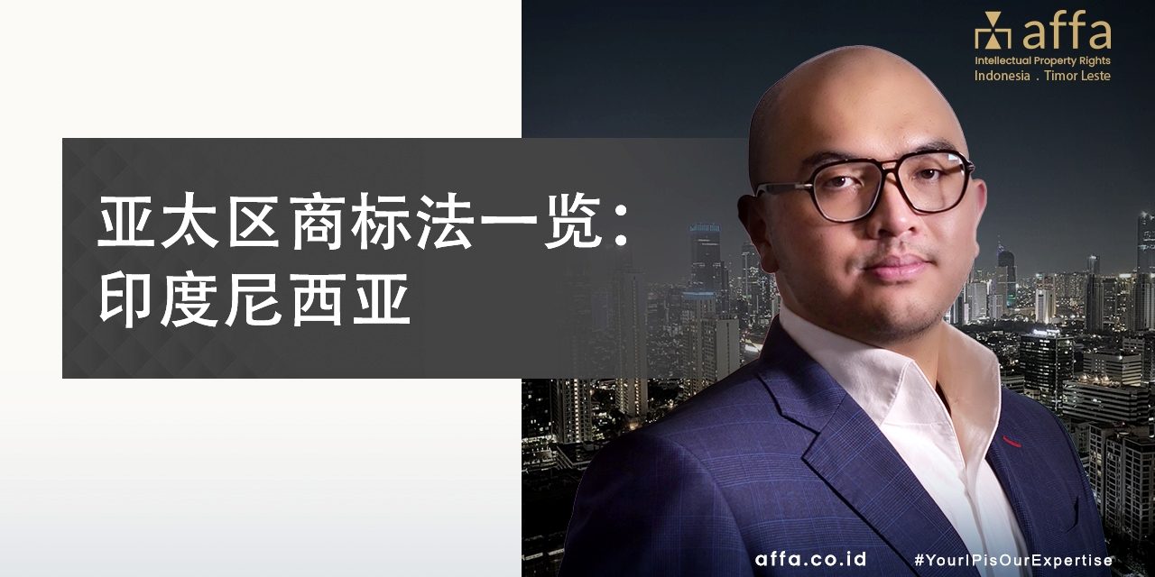 亚太区商标法一览：印度尼西亚