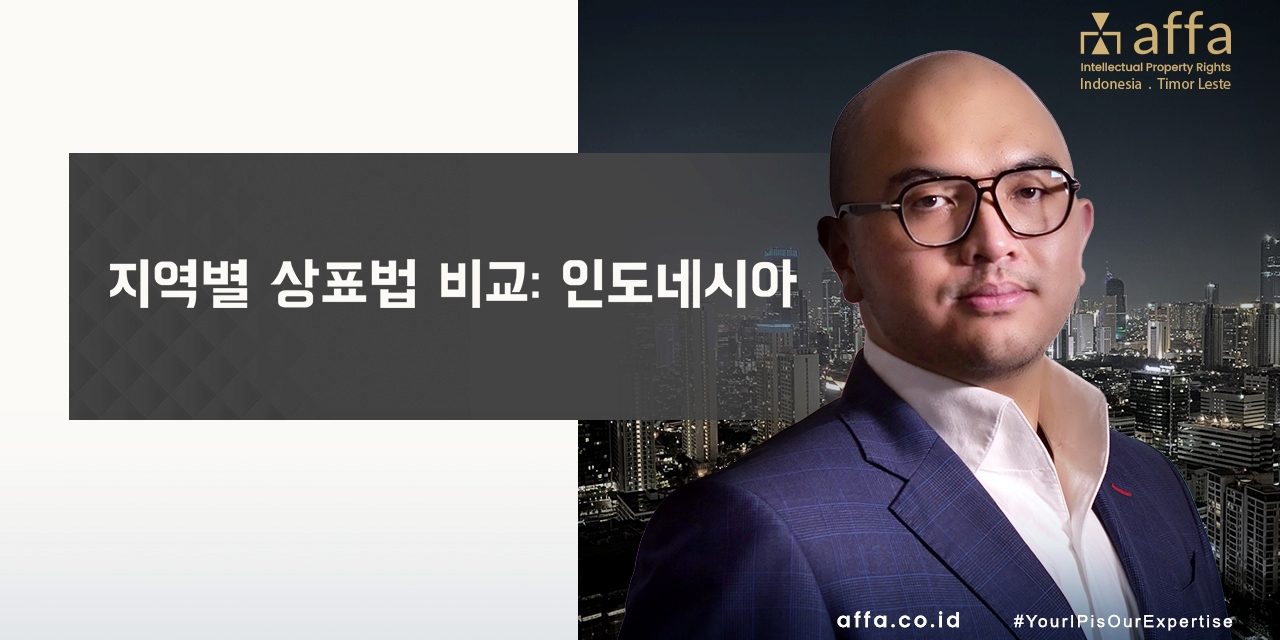 지역별-상표법-비교：인도네시아