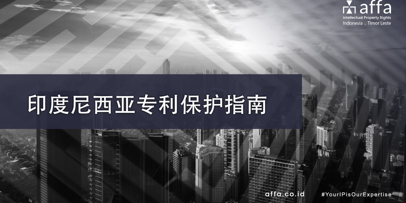 印度尼西亚专利保护指南 – Available Now affa.co.id global 印度尼西亚专利保护指南-Available-Now-affa-global