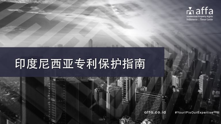 印度尼西亚专利保护指南-Available-Now-affa-global