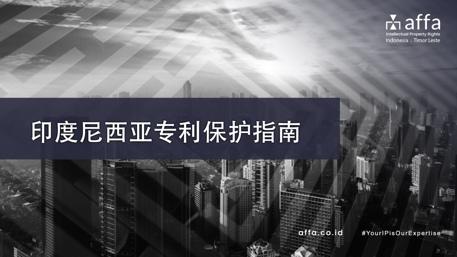 印度尼西亚专利保护指南-Available-Now-affa-global