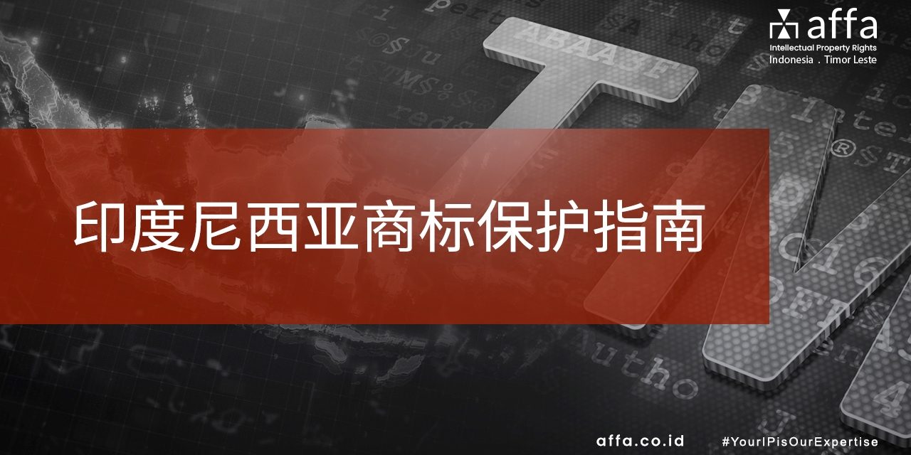 印度尼西亚商标保护指南-affa-global