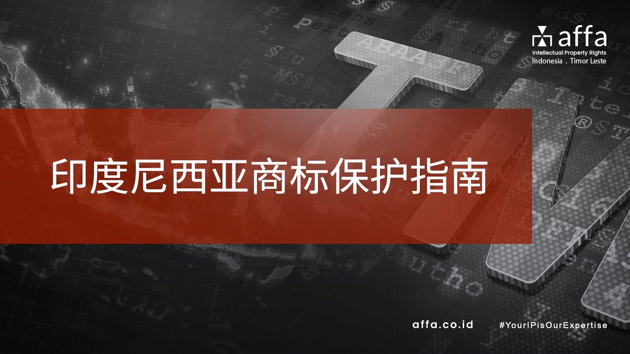 印度尼西亚商标保护指南-affa-global
