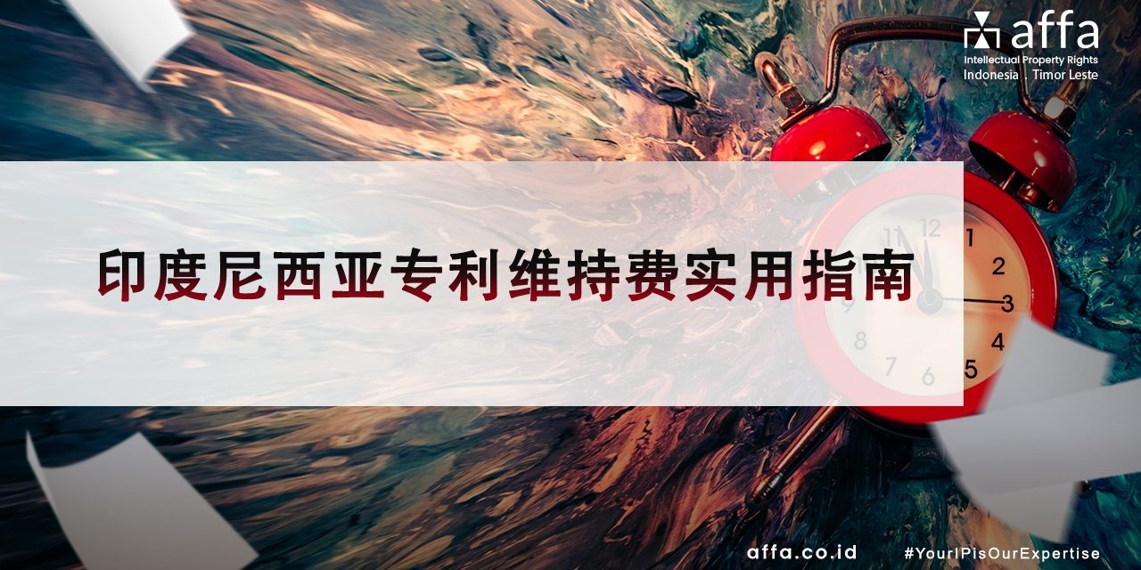 印度尼西亚专利维持费实用指南 affa.co.id global 印度尼西亚专利维持费实用指南-affa-global