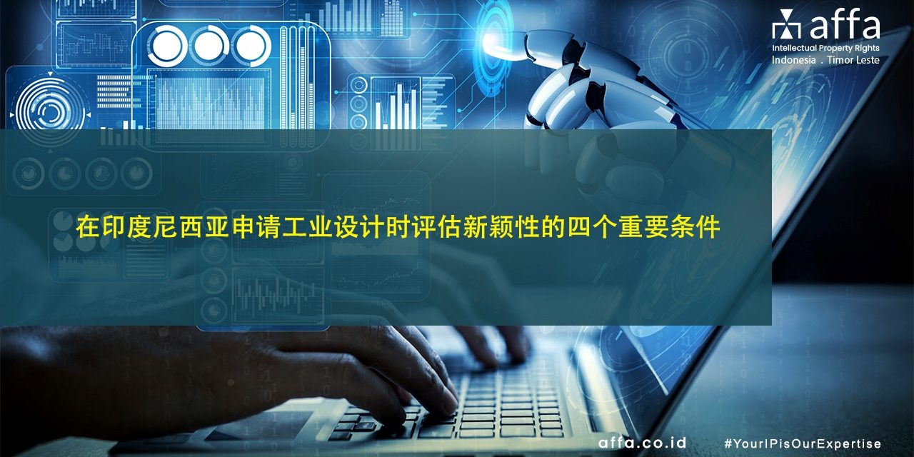 在印度尼西亚申请工业设计时评估新颖性的四个重要条件 affa.co.id global 在印度尼西亚申请工业设计时评估新颖性的四个重要条件-affa-global