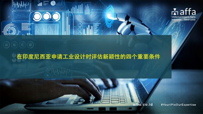 在印度尼西亚申请工业设计时评估新颖性的四个重要条件 affa.co.id global 在印度尼西亚申请工业设计时评估新颖性的四个重要条件-affa-global