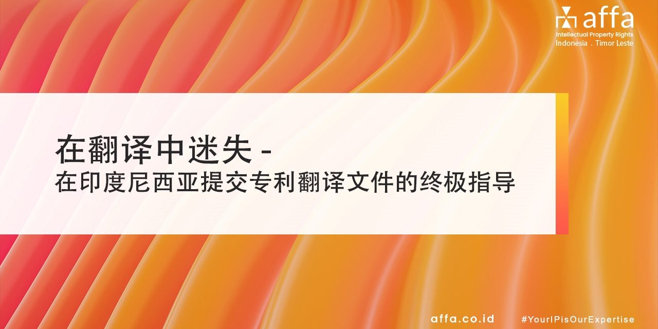 在翻译中迷失 – 在印度尼西亚提交专利翻译文件的终极指导 affa.co.id global 在翻译中迷失-在印度尼西亚提交专利翻译文件的终极指导-affa