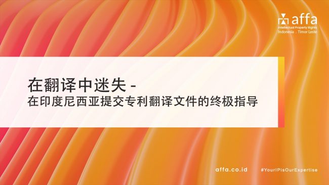 在翻译中迷失 – 在印度尼西亚提交专利翻译文件的终极指导 affa.co.id global 在翻译中迷失-在印度尼西亚提交专利翻译文件的终极指导-affa
