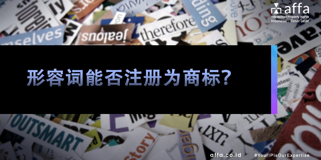 形容词能否注册为商标？affa