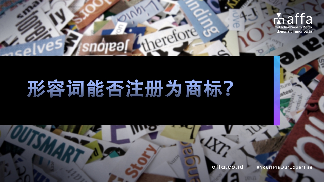 形容词能否注册为商标？affa