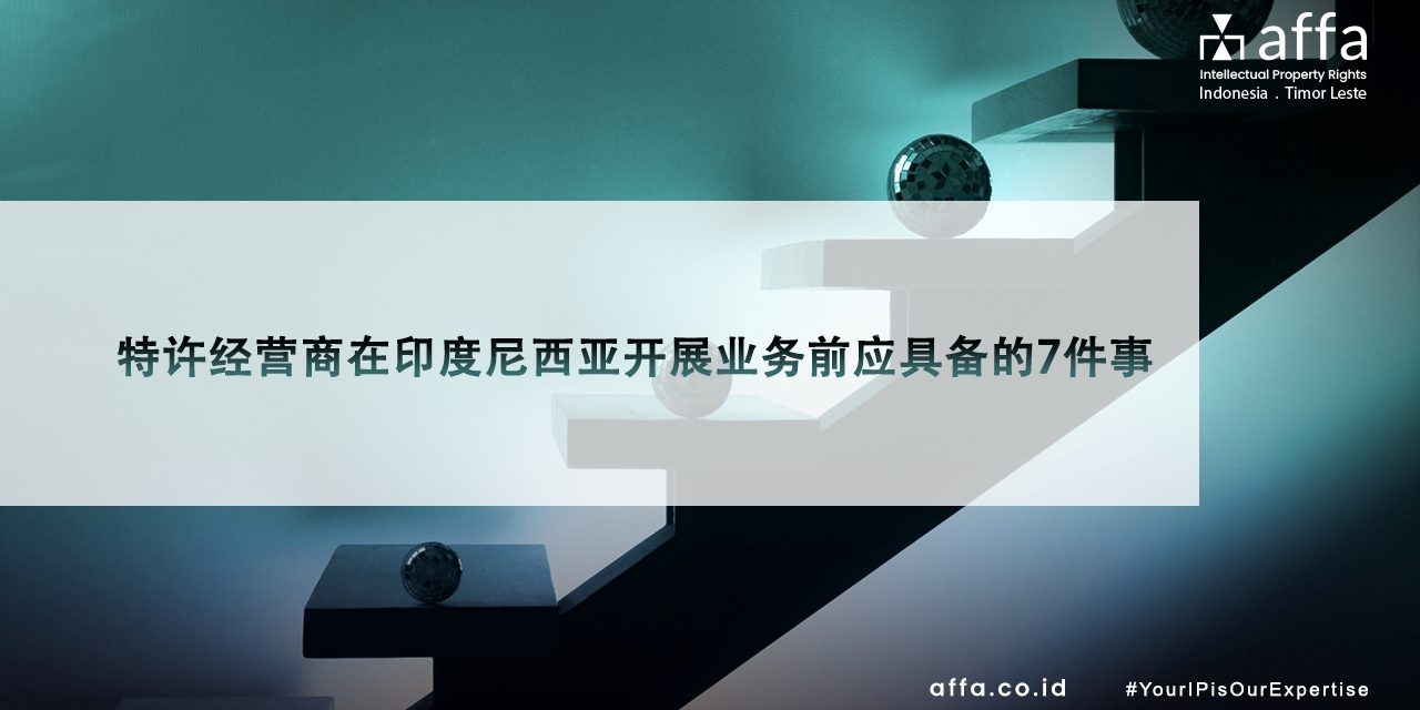 特许人在印度尼西亚开展业务前应满足的7个条件 affa.co.id global 特许人在印度尼西亚开展业务前应满足的7个条件-affa