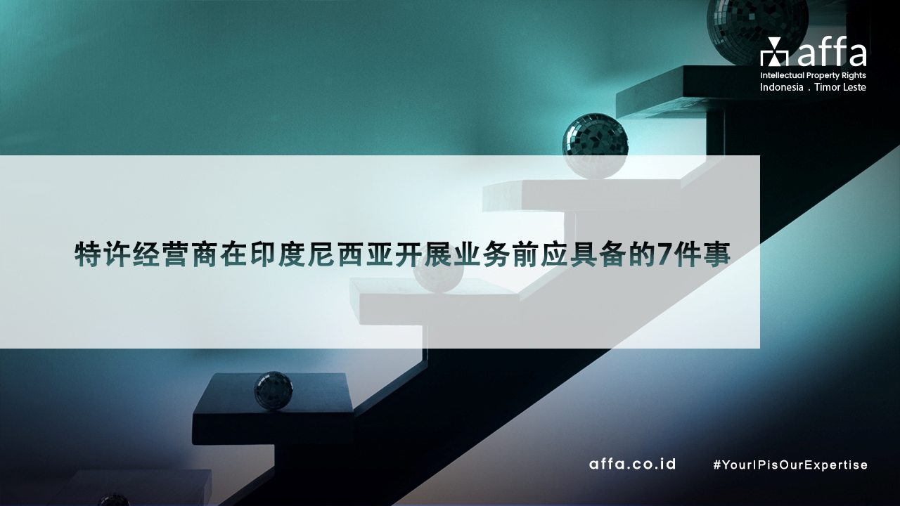 特许人在印度尼西亚开展业务前应满足的7个条件-affa