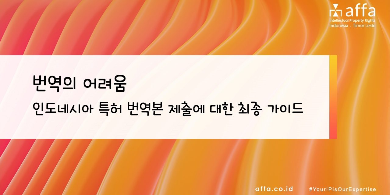 번역의 어려움 – 인도네시아 특허 번역본 제출에 대한 최종 가이드 affa.co.id global 번역의-어려움-인도네시아-특허-번역본-제출에-대한-최종-가이드-affa