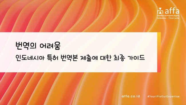 번역의 어려움 – 인도네시아 특허 번역본 제출에 대한 최종 가이드 affa.co.id global 번역의-어려움-인도네시아-특허-번역본-제출에-대한-최종-가이드-affa