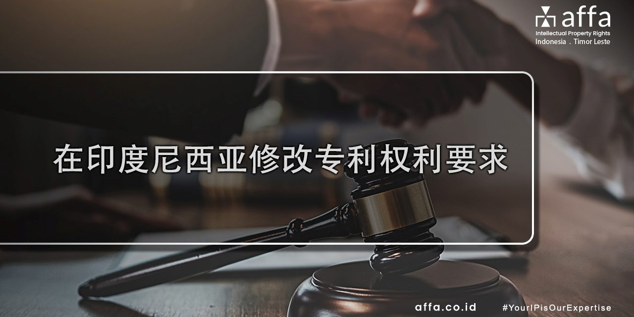 在印度尼西亚修改专利权利要求 affa.co.id global 在印度尼西亚修改专利权利要求-affa-global