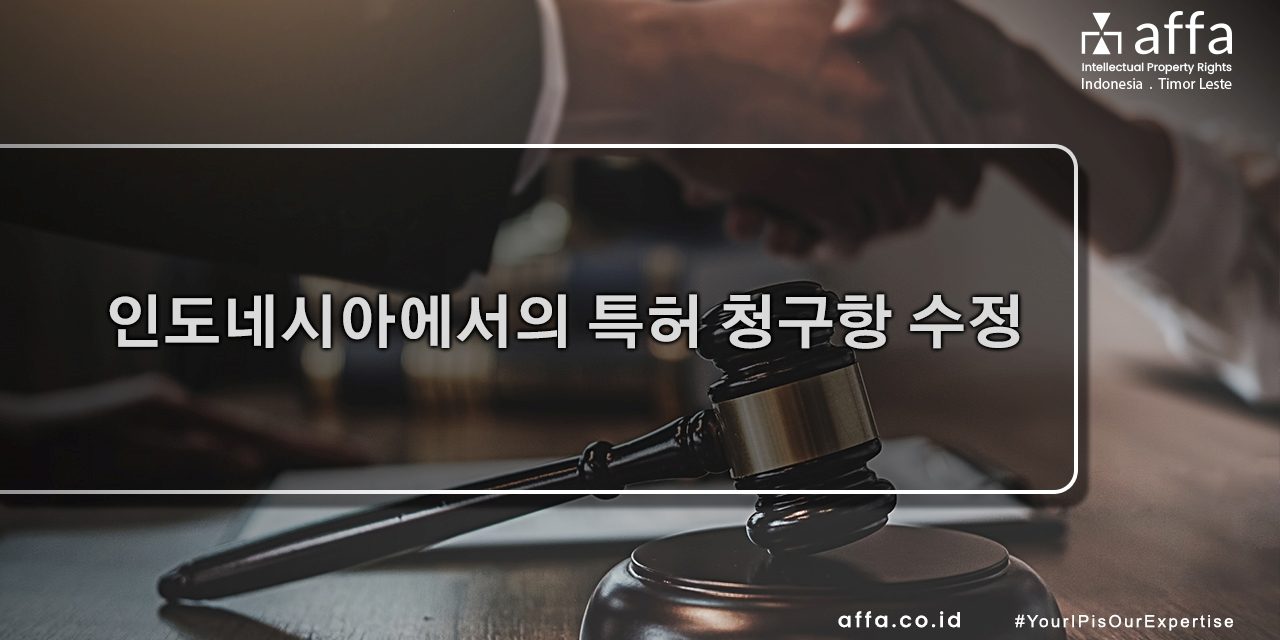 인도네시아에서의 특허 청구항 수정 affa.co.id global 인도네시아에서의-특허-청구항-수정-affa-global