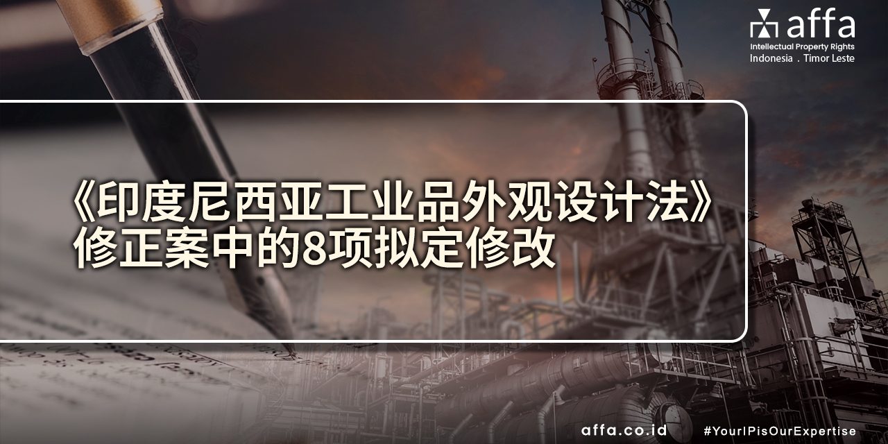 《印度尼西亚工业品外观设计法》修正案中的8项拟定修改 affa.co.id global 《印度尼西亚工业品外观设计法》修正案中的8项拟定修改-affa-global