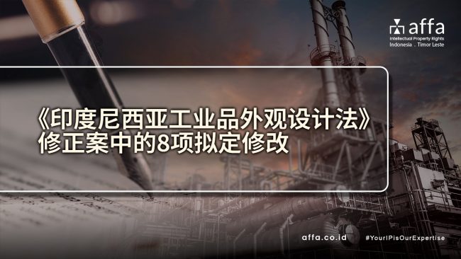 《印度尼西亚工业品外观设计法》修正案中的8项拟定修改 affa.co.id global 《印度尼西亚工业品外观设计法》修正案中的8项拟定修改-affa-global