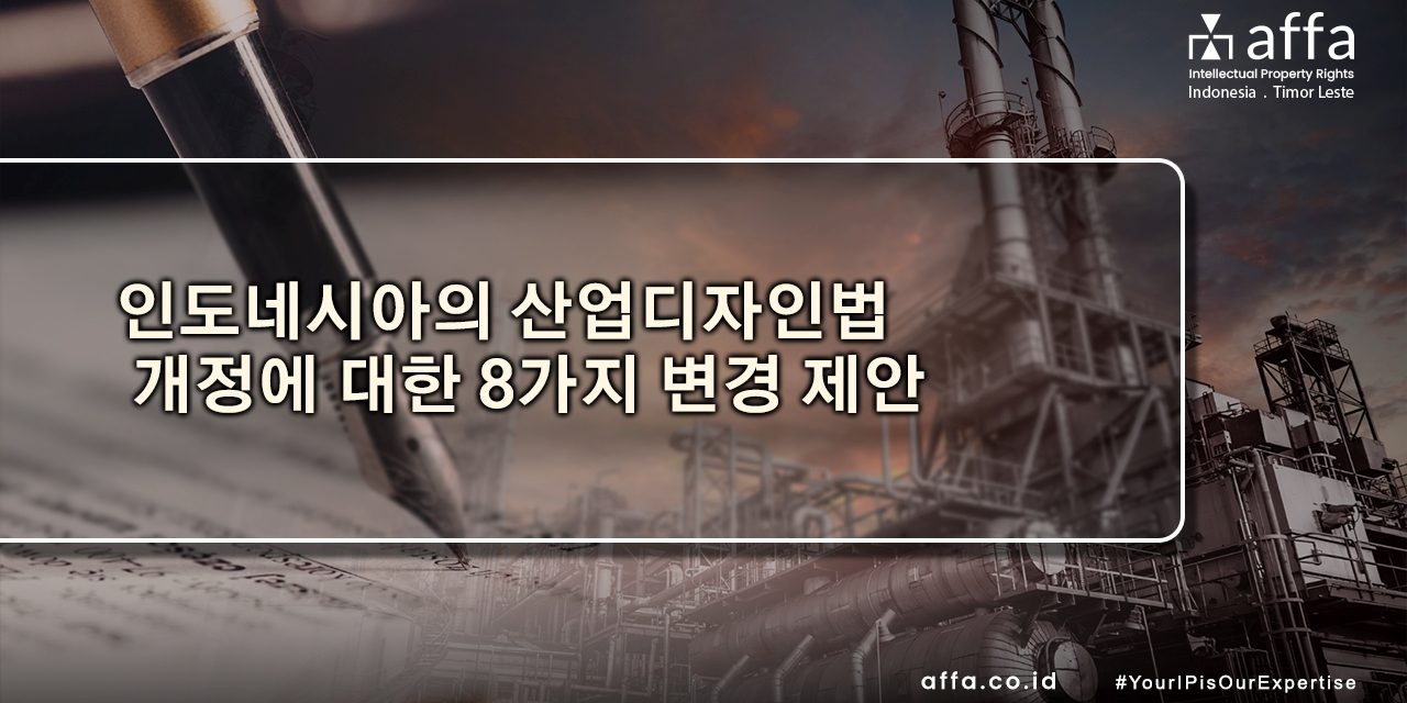 인도네시아의 산업디자인법 개정에 대한 8가지 변경 제안 affa.co.id global 인도네시아의-산업디자인법-개정에-대한-8가지-변경-제안-affa-global