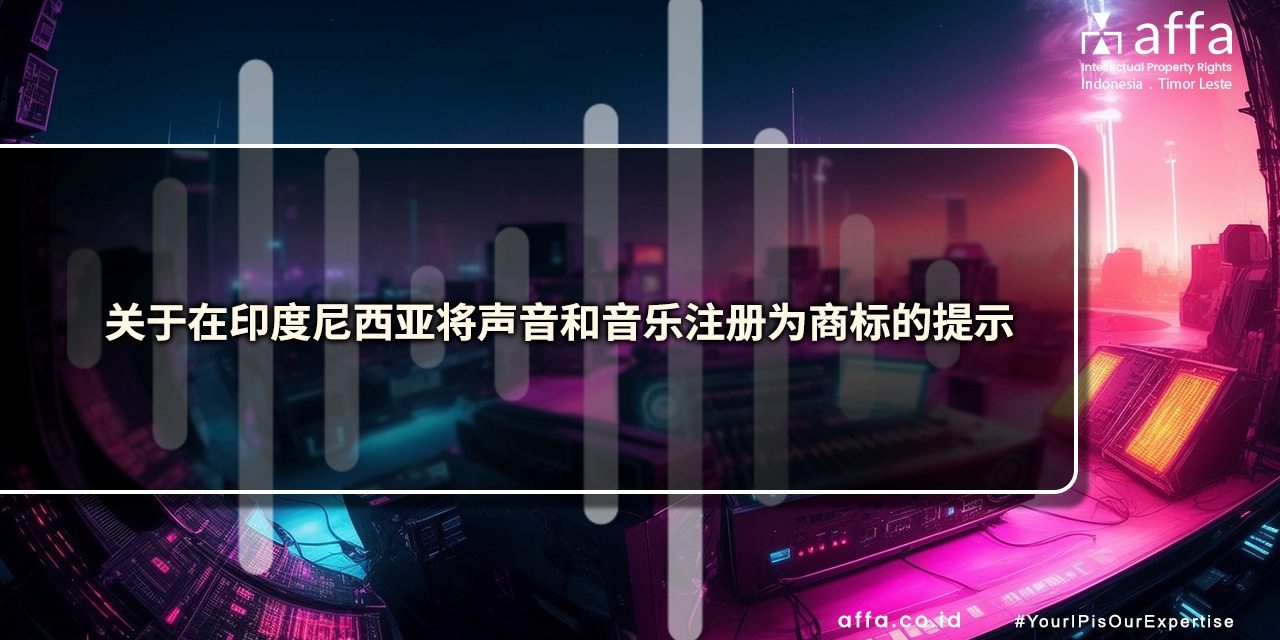 关于在印度尼西亚将声音和音乐注册为商标的提示 affa.co.id global 关于在印度尼西亚将声音和音乐注册为商标的提示-affa-global