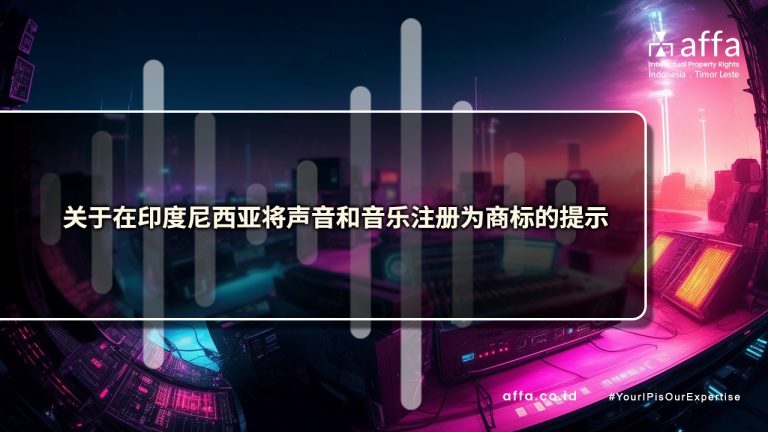 关于在印度尼西亚将声音和音乐注册为商标的提示-affa-global