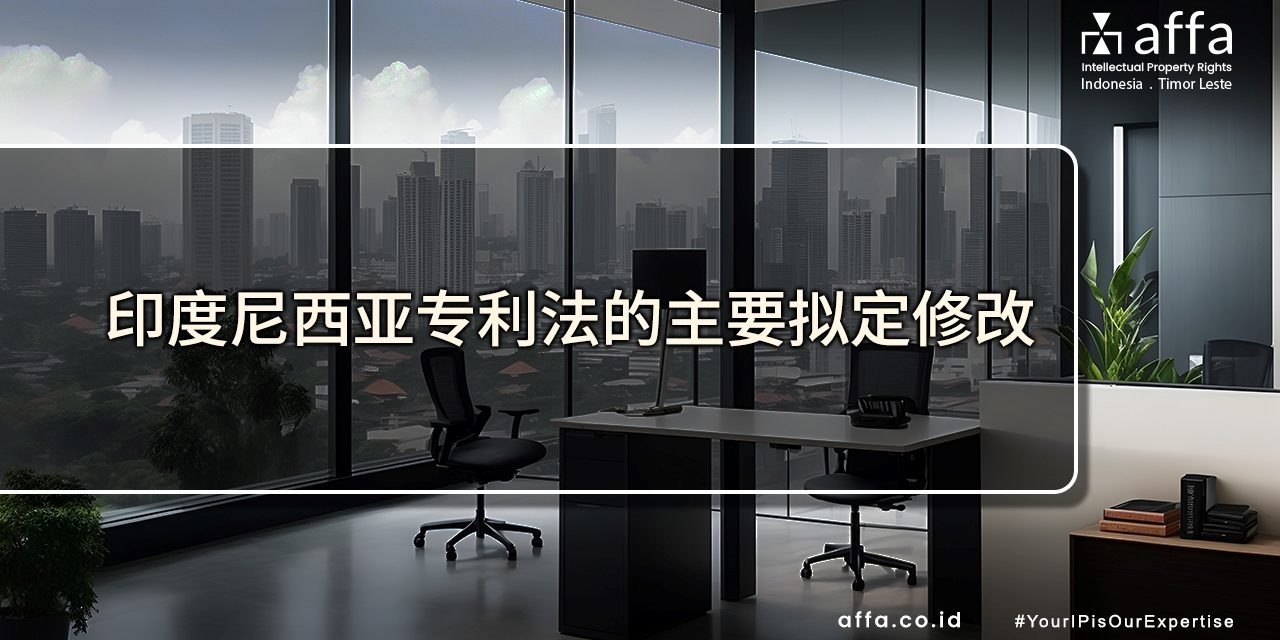 印度尼西亚专利法的主要拟定修改 affa.co.id global 印度尼西亚专利法的主要拟定修改-affa-global