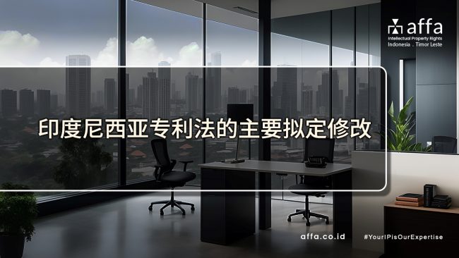 印度尼西亚专利法的主要拟定修改-affa-global