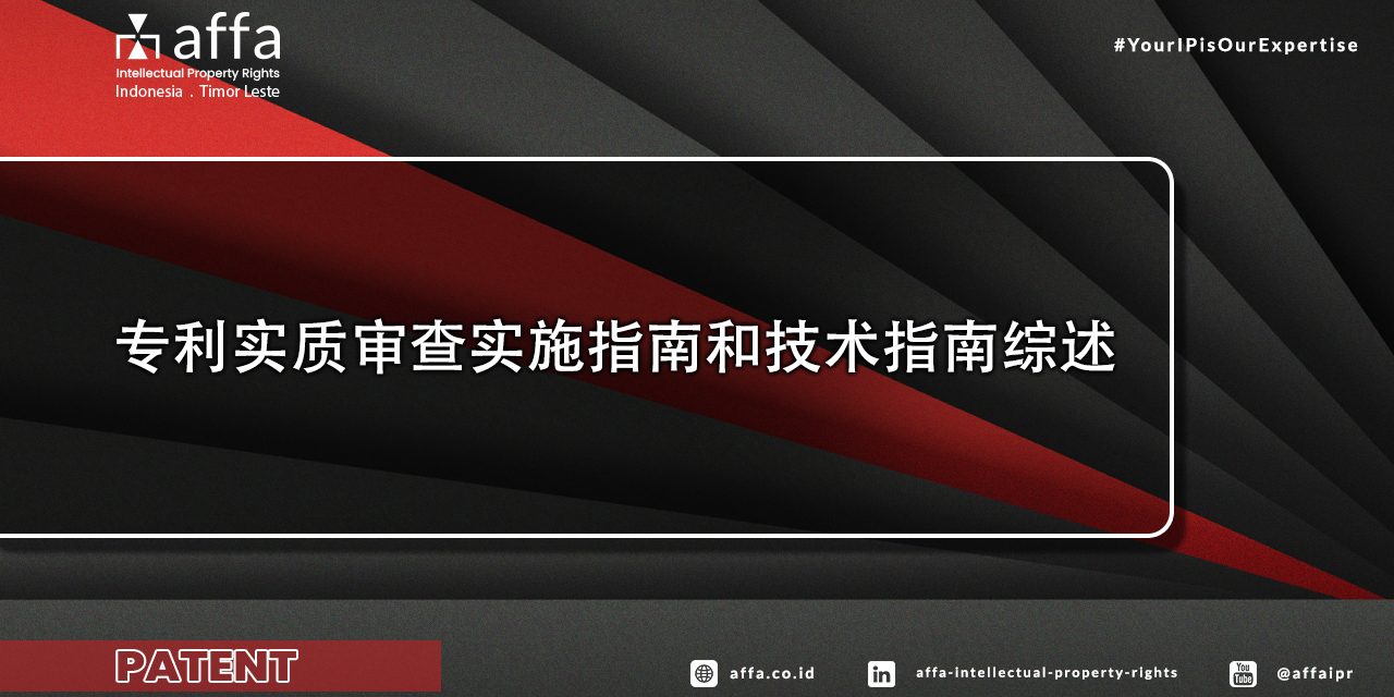 专利实质审查实施指南和技术指南综述
