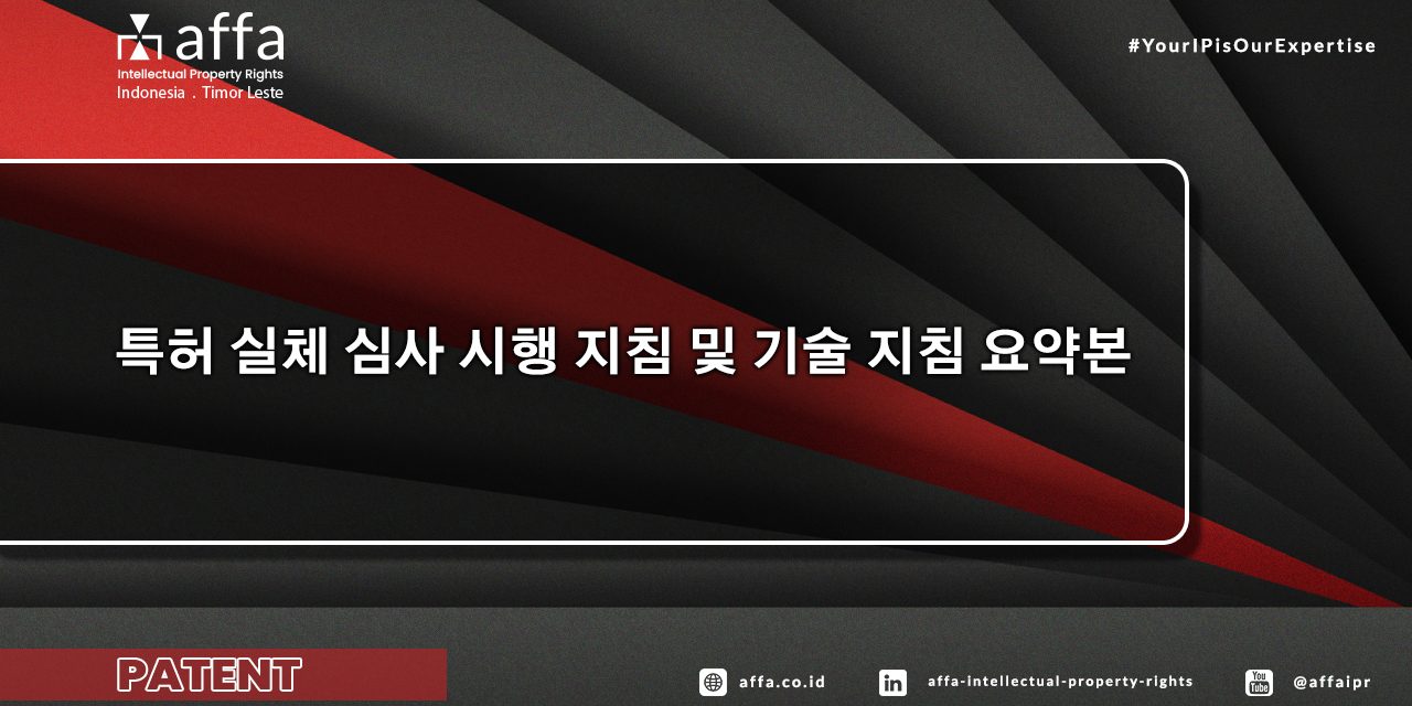 특허 실체 심사 시행 지침 및 기술 지침 요약본 affa 특허-실체-심사-시행-지침-및-기술-지침-요약본-affa