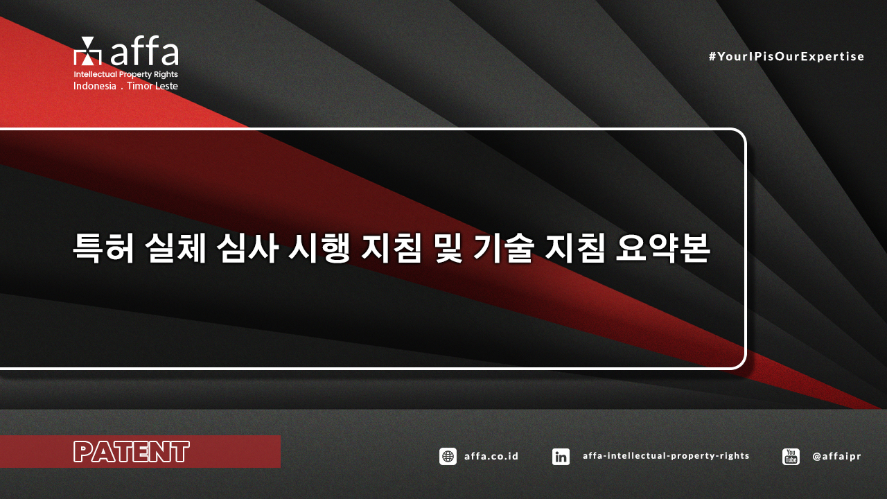 특허-실체-심사-시행-지침-및-기술-지침-요약본-affa