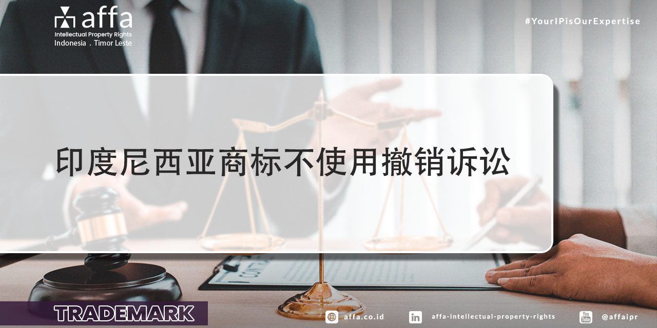 印度尼西亚商标不使用撤销诉讼 印度尼西亚商标不使用撤销诉讼