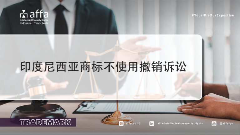 印度尼西亚商标不使用撤销诉讼