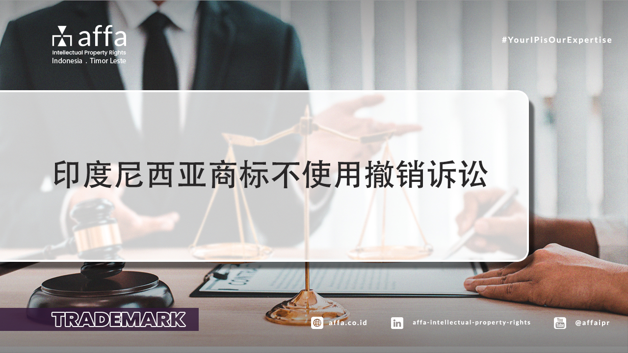 印度尼西亚商标不使用撤销诉讼