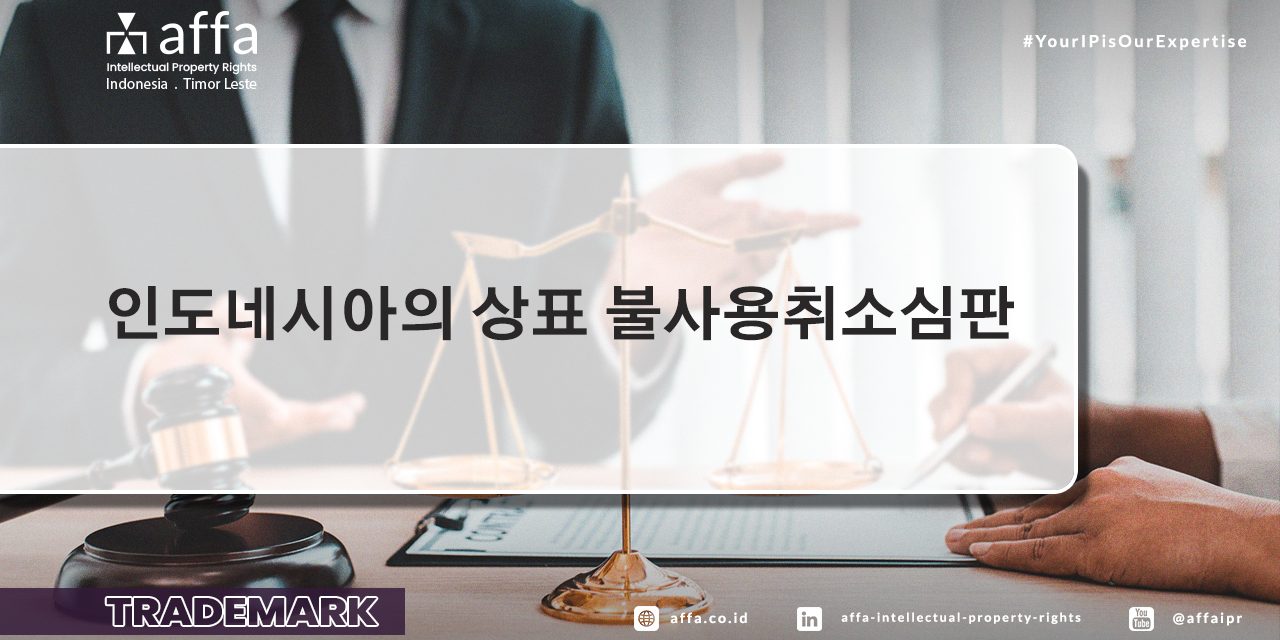 인도네시아의 상표 불사용취소심판 인도네시아의-상표-불사용취소심판