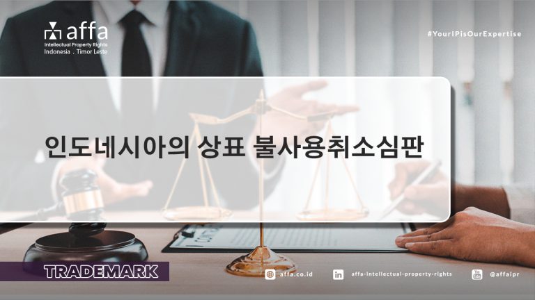 인도네시아의-상표-불사용취소심판