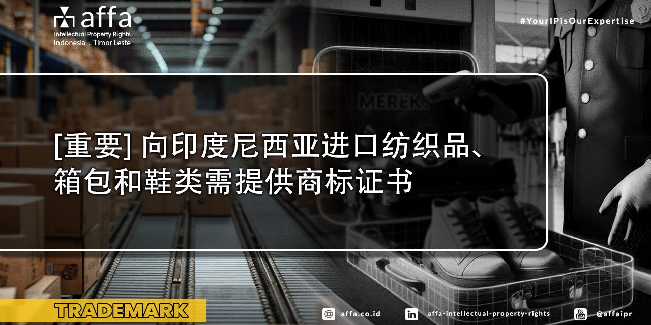 [重要] 向印度尼西亚进口纺织品、箱包和鞋类需提供商标证书 - AFFA IPR