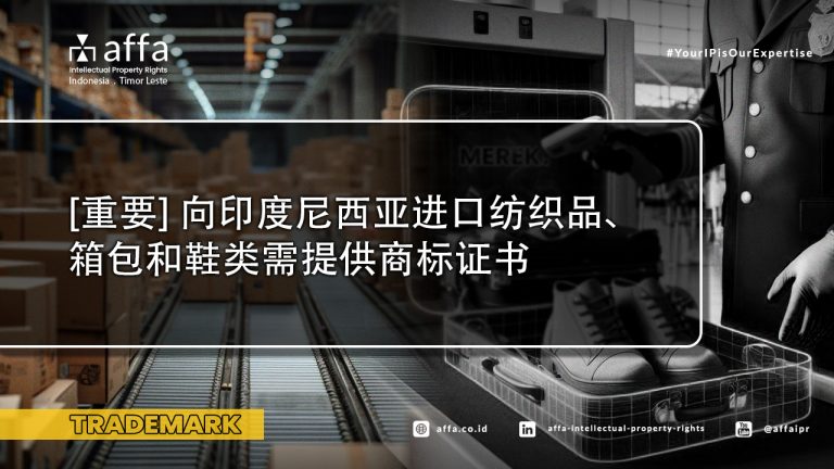 [重要] 向印度尼西亚进口纺织品、箱包和鞋类需提供商标证书 - AFFA IPR