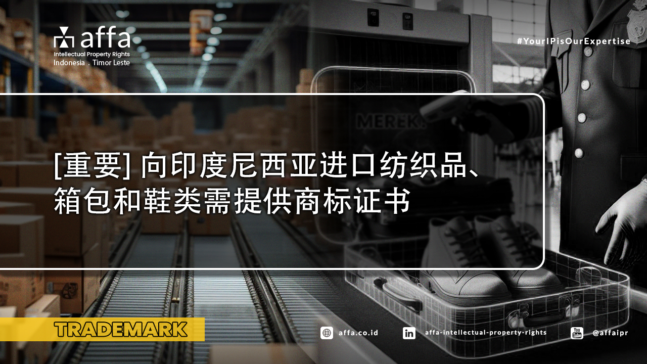 [重要] 向印度尼西亚进口纺织品、箱包和鞋类需提供商标证书 - AFFA IPR