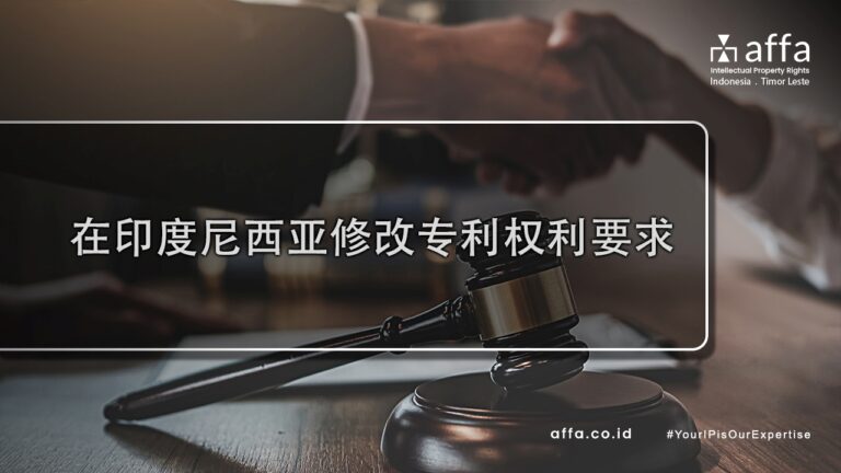 在印度尼西亚修改专利权利要求-affa-global
