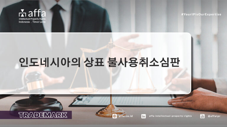 인도네시아의 상표 불사용취소심판