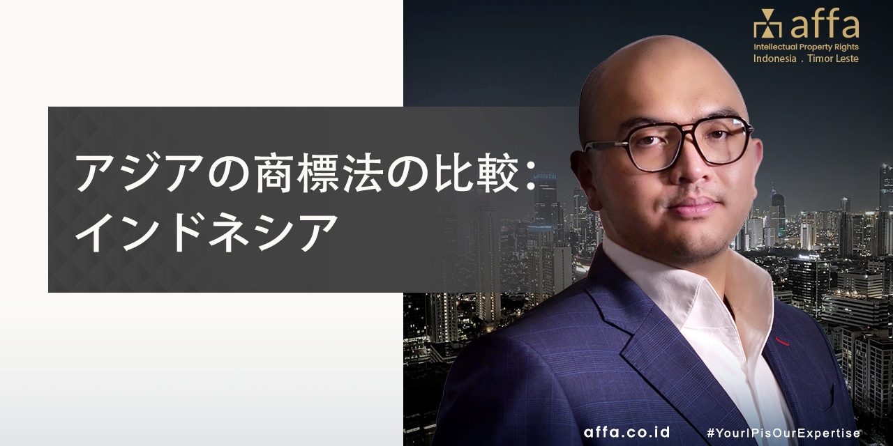 アジアの商標法の比較：インドネシア