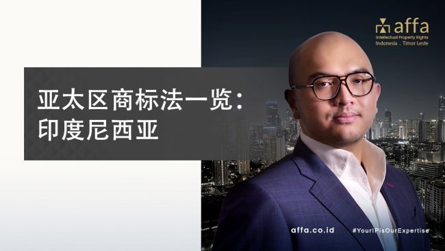 亚太区商标法一览：印度尼西亚